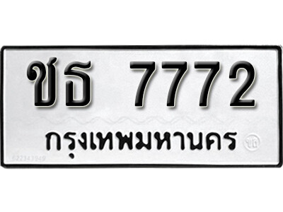 ทะเบียน 7772 ทะเบียนรถให้โชค – ชธ 7772 เลขสวยสำหรับรถคุณ จากกรมขนส่ง