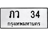ทะเบียนรถ 34 - ภว 34 ผลรวมดี 14 - เลขมงคลที่ใช่สำหรับรถคุณ ของพร้อมส่งมอบ
