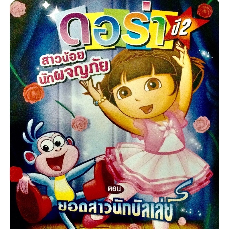 ดอร่า ปี2 สาวน้อยผจญภัย ตอน ยอดสาวนักบัลเล่ย์ กับการผจญภัยอันแสนวิเศษ ของดอร่ากับคู่หู และพี่แผนที่ จะมีอะไรมาเซอร์ไพร์สหนูๆได้บ้าง ติดตามได้ใน ดอร่า VCD 1 แผ่นจบในตอนนะคะ