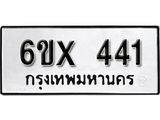 รับจองทะเบียน 441 – ทะเบียนรถเลข 441 หมวดใหม่เลขถูกใจจากกรมขนส่ง