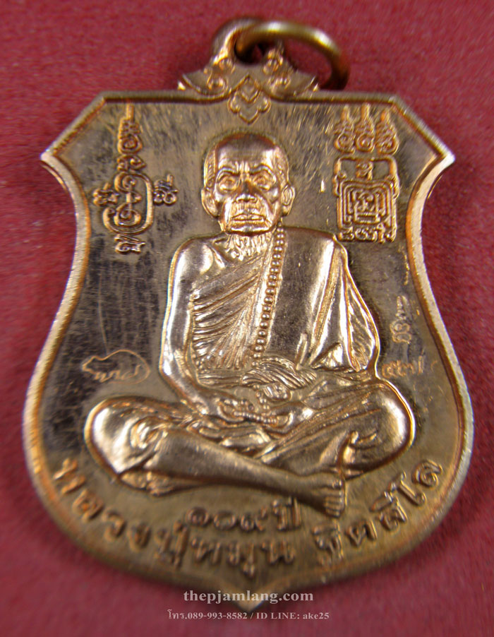 เหรียญพระนารายณ์ (8) ทรงครุฑ หลวงปู่หมุน วัดบ้านจาน รุ่นพินัยกรรม ปี 2557