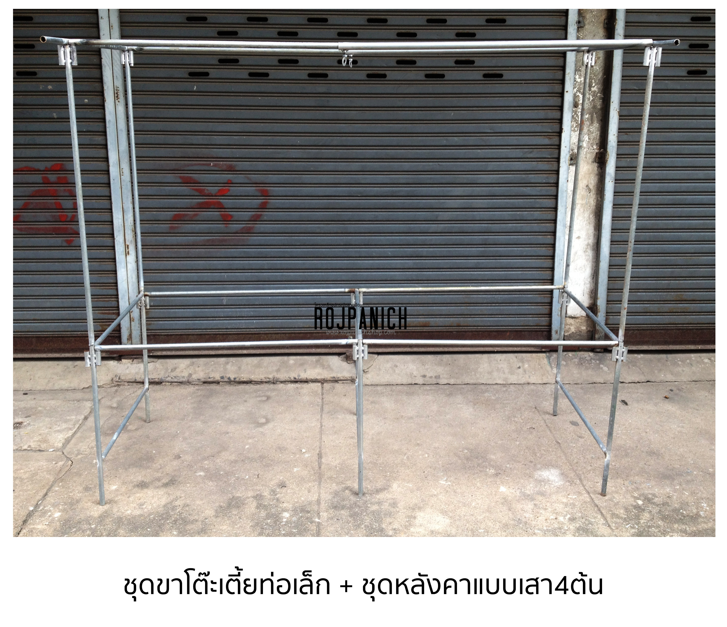 ชุดขาโต๊ะสูง60ซม.ท่อเล็ก+ชุดหลังคาแบบเสา4ต้น