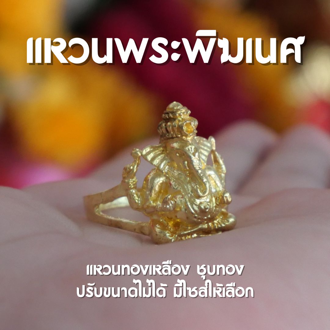 แหวนพระพิฆเนศ แหวนทองเหลือง ชุบทอง มีให้เลือกหลายไซส์