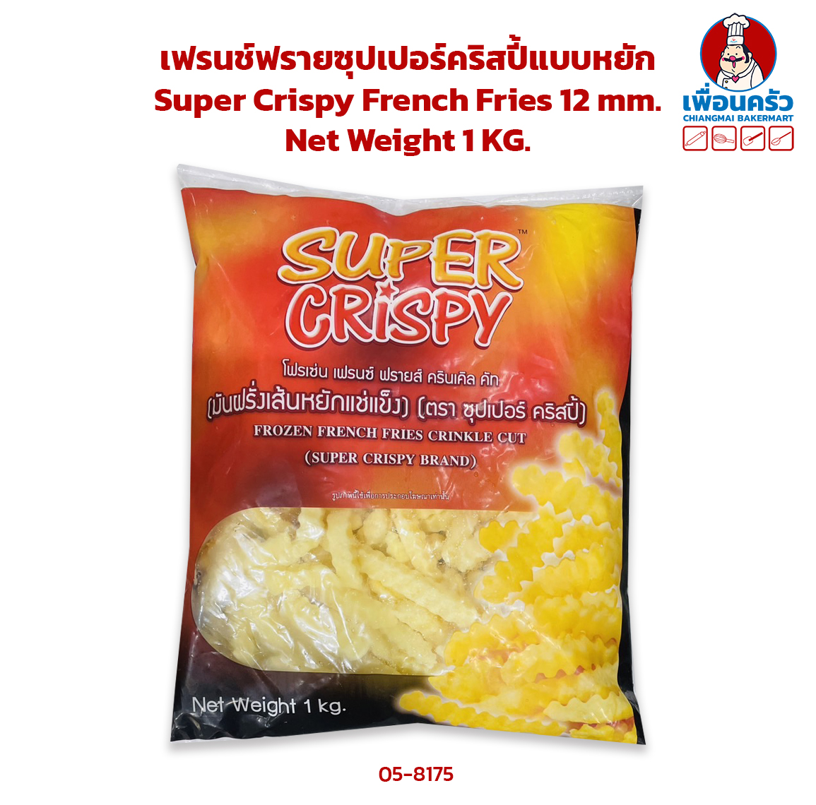 เฟรนช์ฟรายซุปเปอร์คริสปี้แบบหยัก Super Crispy French Fries 12 mm. 1 KG.(สินค้าแช่แข็ง) (05-8175)