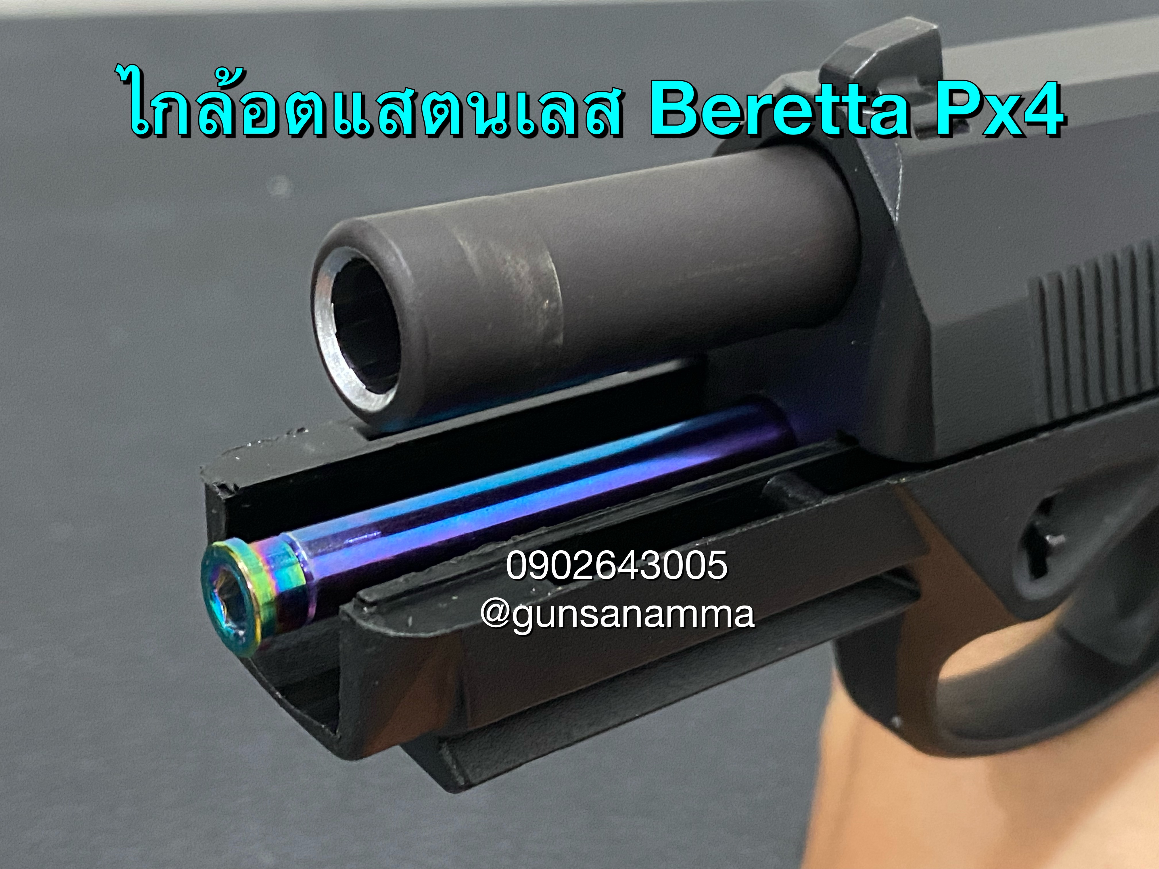 ไกล้อตแสตนเลสBeretta Px4