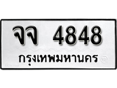ทะเบียนรถ 4848 ผลรวมดี 36 - จจ 4848 ทะเบียนมงคล เลขสวย ให้โชค จากกรมขนส่ง