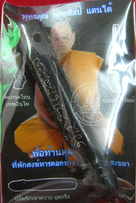 ปลัดขิกเขาควายอุดกริ่ง พ่อท่านตุด จนฺทวโส รุ่นแรก ที่พักสงฆ์หารคอกช้าง สงขลา ปี 2554