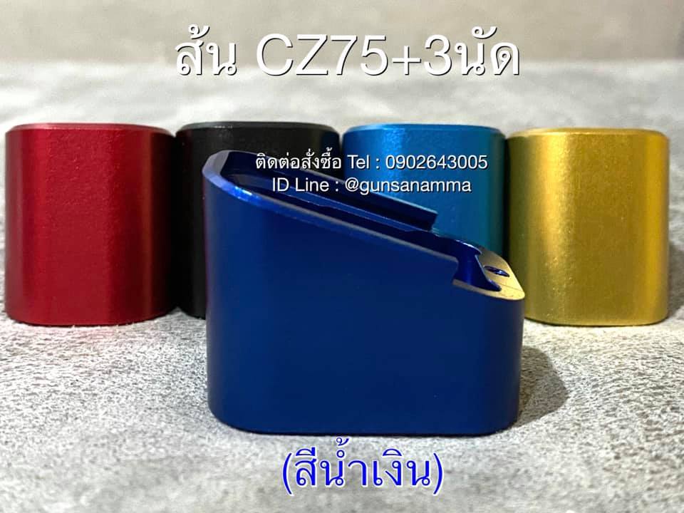 ส้นแม็กCZ75+3นัด (แม็กลิ้นฟ้า 15,17 นัด)