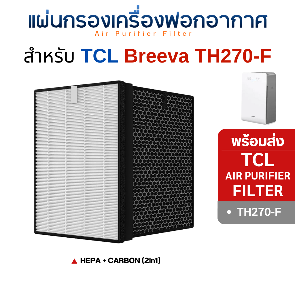 แผ่นกรองอากาศ TCL Breeva TH270-F ( HEPA + Carbon filter ) กรองฝุ่นละออง PM2.5 กรองกลิ่น