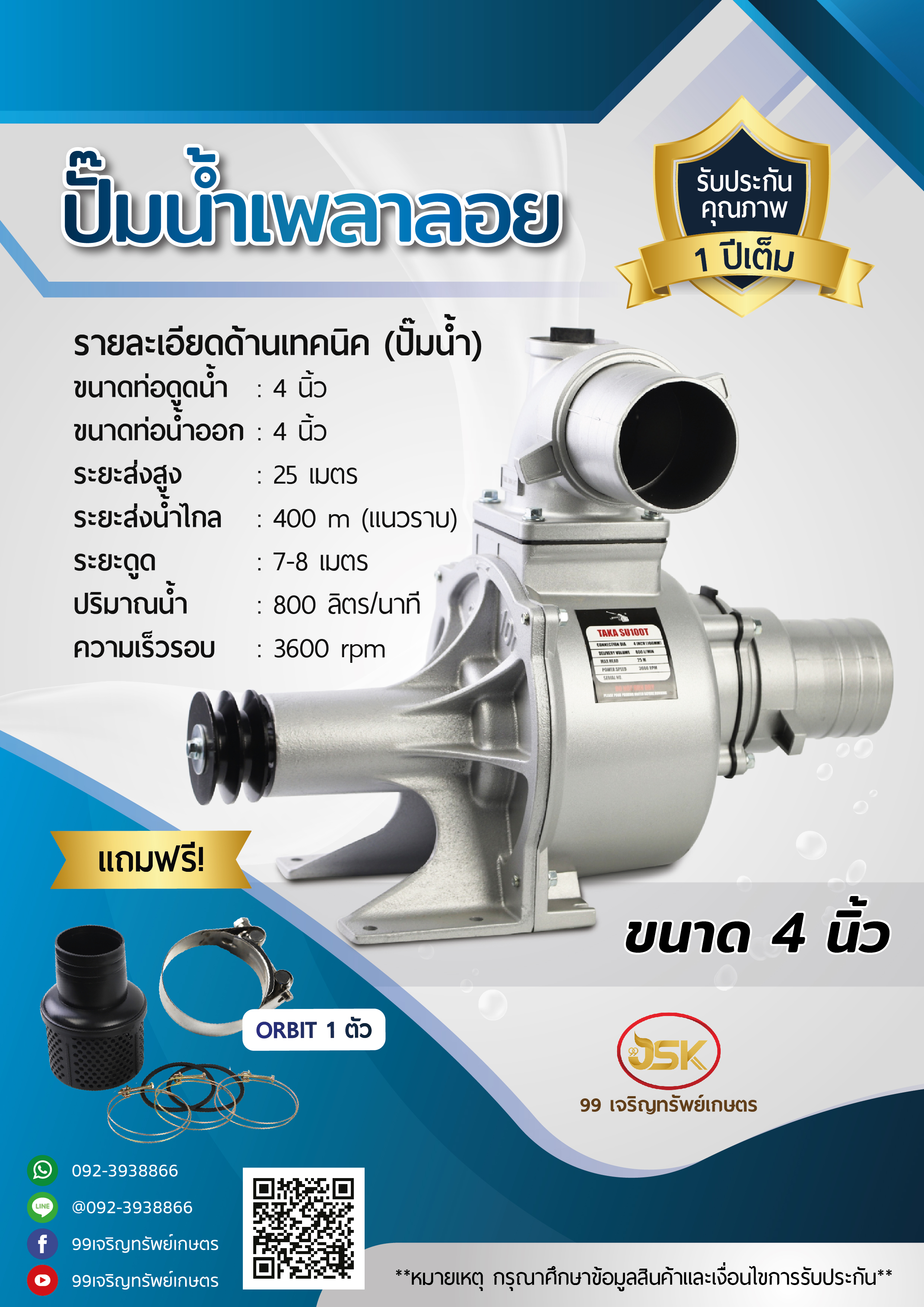 ปั้มน้ำเพลาลอย 4 นิ้ว