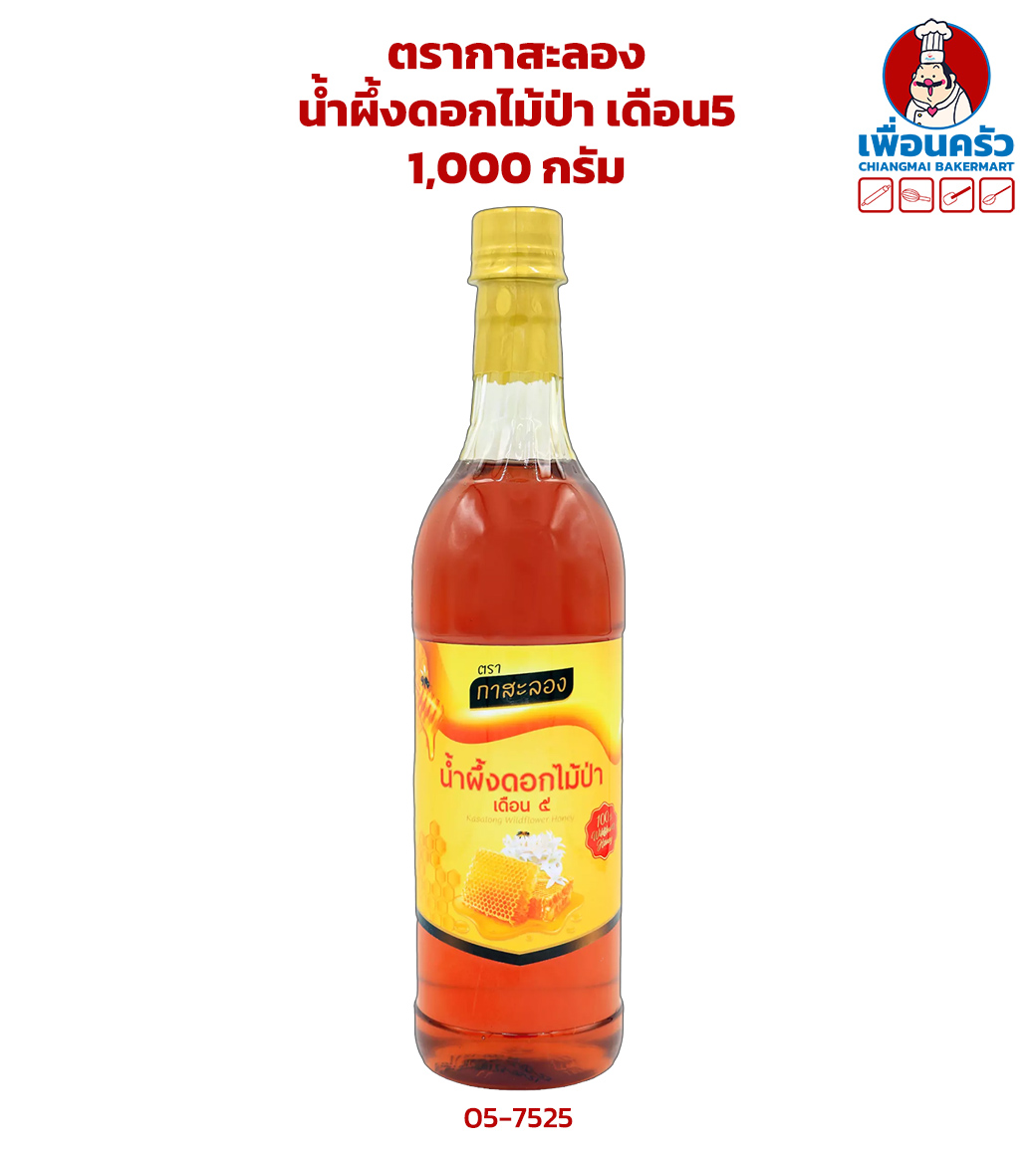 น้ำผึ้งแท้ ดอกไม้ป่า เดือน5 ตรากาสะลอง 1,000 กรัม(05-7525)