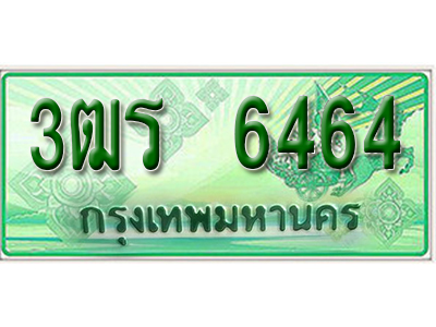2.ทะเบียนรถ 6464 - 3ฒร 6464 - เลขสวยสำหรับรถคุณ ของพร้อมส่งมอบ จากกรมขนส่ง