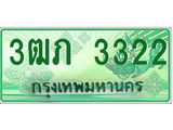 ทะเบียนรถ 3ฒภ 3322 - เลขที่ใช่สำหรับรถคุณ ของพร้อมส่งมอบ