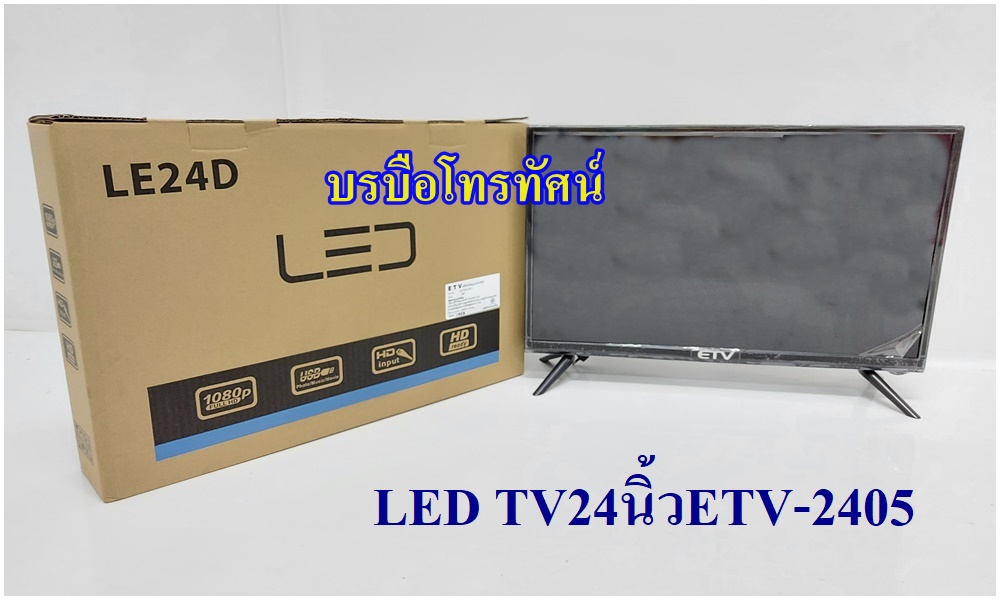 โทรทัศน์ LED TV ทีวีใช้ไฟบ้าน ใช้ไฟแบตเตอรี่ ทีวีธรรมดา, ดิจิตอลทีวี ใช้พลังUV