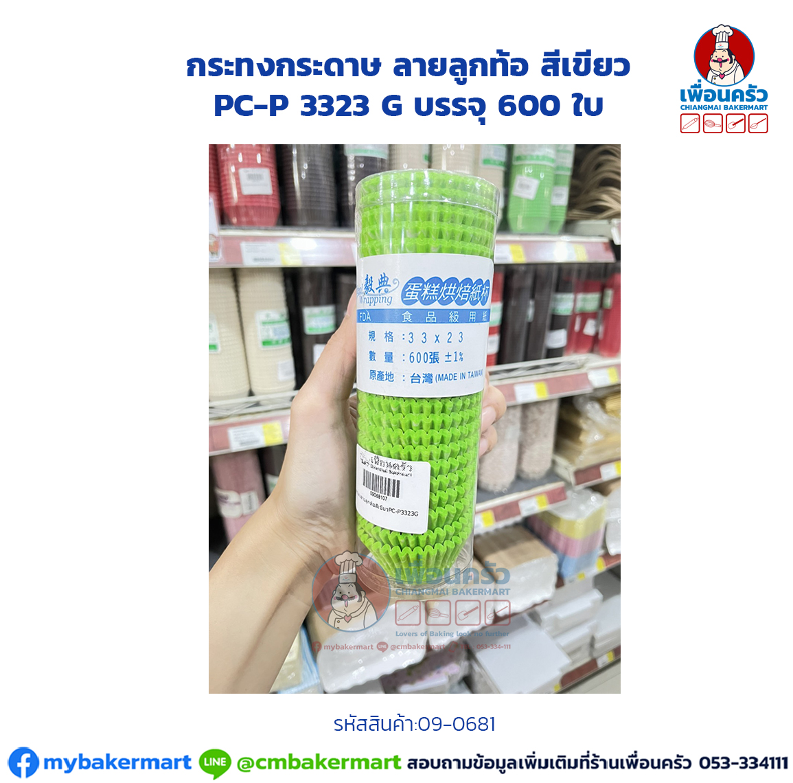 กระทงกระดาษ ลายลูกท้อ สีเขียว PC-P 3323 G บรรจุ 600 ใบ (09-0681)