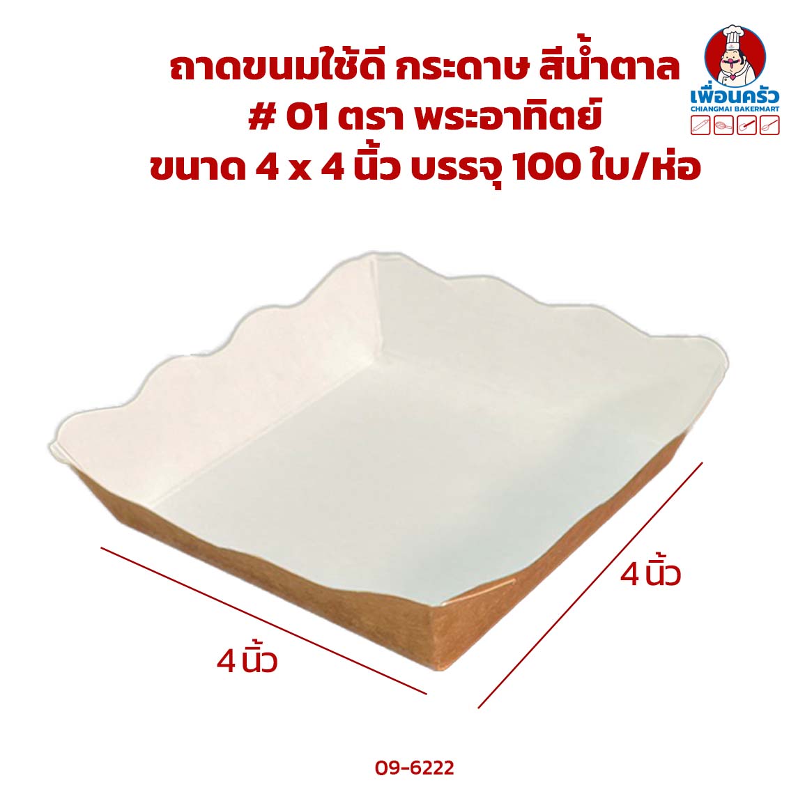 ถาดขนมใช้ดี กระดาษ สีน้ำตาล # 01 ตรา พระอาทิตย์ ขนาด 4 x 4 นิ้ว บรรจุ 100 ใบ/ห่อ (09-6222)
