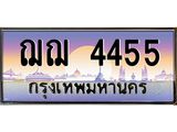 ทะเบียนรถ 4455 - ฌฌ 4455 - เลขที่ใช่สำหรับรถคุณ จากกรมขนส่ง