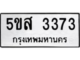 ทะเบียนรถ 3373 - 5ขส 3373 - เลขที่ใช่สำหรับรถคุณ ของพร้อมส่งมอบ