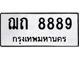 ทะเบียนรถ 8889 - ฌถ 8889 - เลขสวยสำหรับรถคุณ ของพร้อมส่งมอบ จากกรมขนส่ง