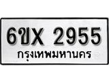 รับจองทะเบียน 2955 – ทะเบียนรถเลข 2955 หมวดใหม่เลขถูกใจจากกรมขนส่ง