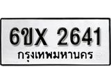 จองทะเบียน 2641 – ทะเบียนรถเลข 2641 หมวดใหม่เลขถูกใจจากกรมขนส่ง