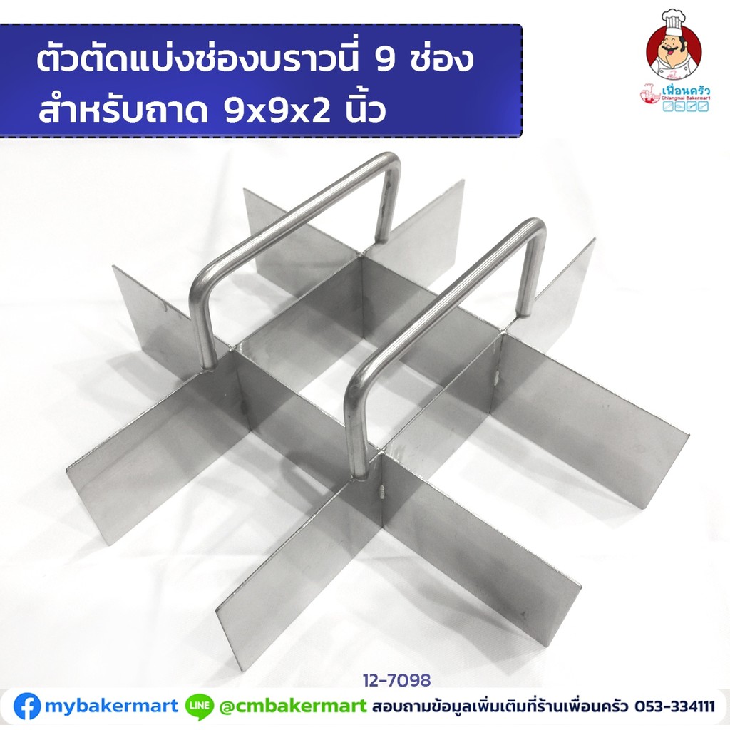 ตัวตัดแบ่งช่องบราวนี่ 9 ช่องสแตนเลส สำหรับถาด 9x9x2'' (12-7098)