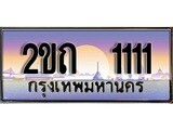 ทะเบียนรถ 1111 - 2ขถ 1111 ผลรวมดี 9 - เลขเหนือระดับ เลขที่ใช่คู่ควรสำหรับรถคุณ