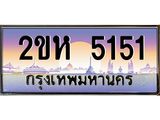 ทะเบียนรถ 5151 - ทะเบียนสวย 2ขห 5151 - ของพร้อมส่งมอบ จากกรมขนส่ง