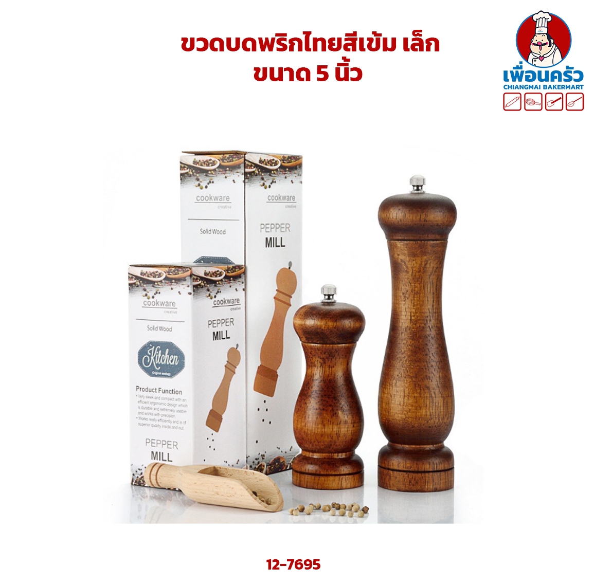 ขวดบดพริกไทยสีเข้ม เล็ก (12-7695)