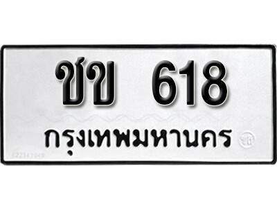 ทะเบียนรถ 618 ผลรวมดี 19 - ชข 618 ทะเบียนมงคล เลขสวย ให้โชค จากกรมขนส่ง