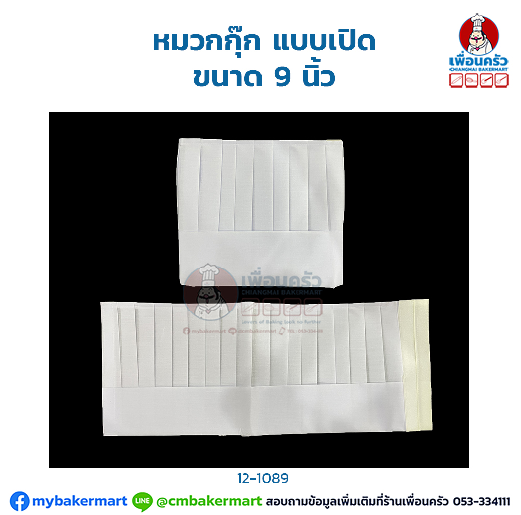 หมวกกุ๊ก แบบเปิด ขนาด 9 นิ้ว (12-1089)