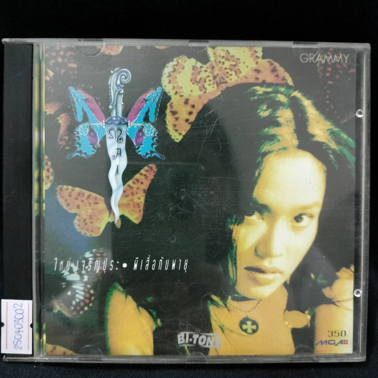 ใหม่ เจริญปุระ – ผีเสื้อกับพายุ / มีรอยบ้าง