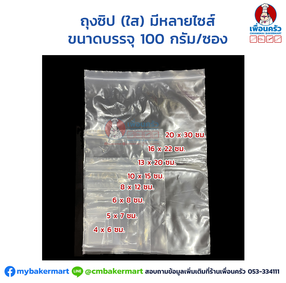 ถุงซิป (ใส) (เลือกขนาด) บรรจุ 100 กรัม/ซอง Zipper Bag 100 g./ pack