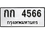 ทะเบียน กก 4566 - ผลรวมดี 23 ทะเบียนมงคล มหาเสน่ห์ ให้โชค ของพร้อมส่งมอบ จากกรมขนส่ง