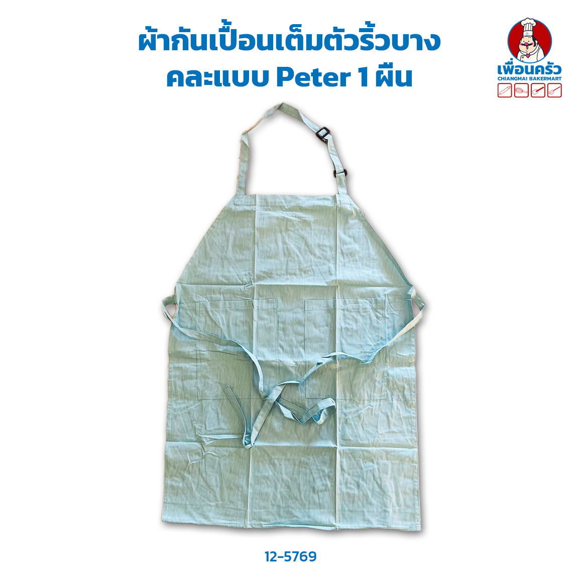 ผ้ากันเปื้อนเต็มตัวริ้วบาง คละแบบ Peter 1 ผืน (12-5769)