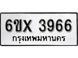 รับจองทะเบียน 3966 – ทะเบียนรถเลข 3966 หมวดใหม่เลขถูกใจจากกรมขนส่ง