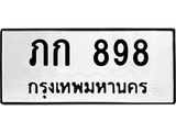 ทะเบียนรถ 898 - ภก 898 - เลขทะเบียนมงคลที่คู่ควรสำหรับรถคุณ ส่งมอบ จากกรมขนส่ง