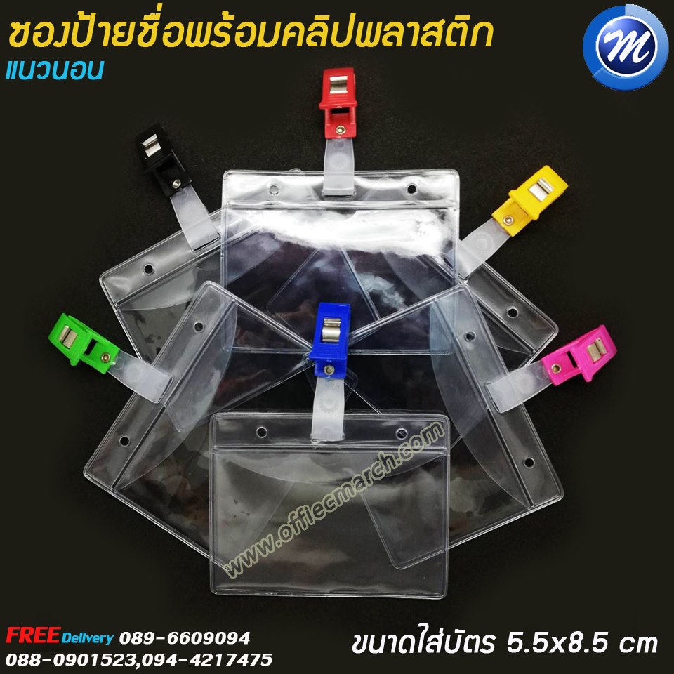 ซองใส่บัตร ซองป้ายชื่อแนวนอนพร้อมคลิปพลาสติก ขนาด 6x9 ซม.