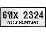 จองทะเบียน 2324 – ทะเบียนรถเลข 2324 หมวดใหม่เลขถูกใจจากกรมขนส่ง
