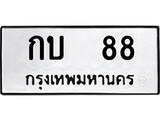 ทะเบียน 88 ผลรวมดี 19 - กบ 88 เลขสวยสำหรับรถคุณ จากกรมขนส่ง