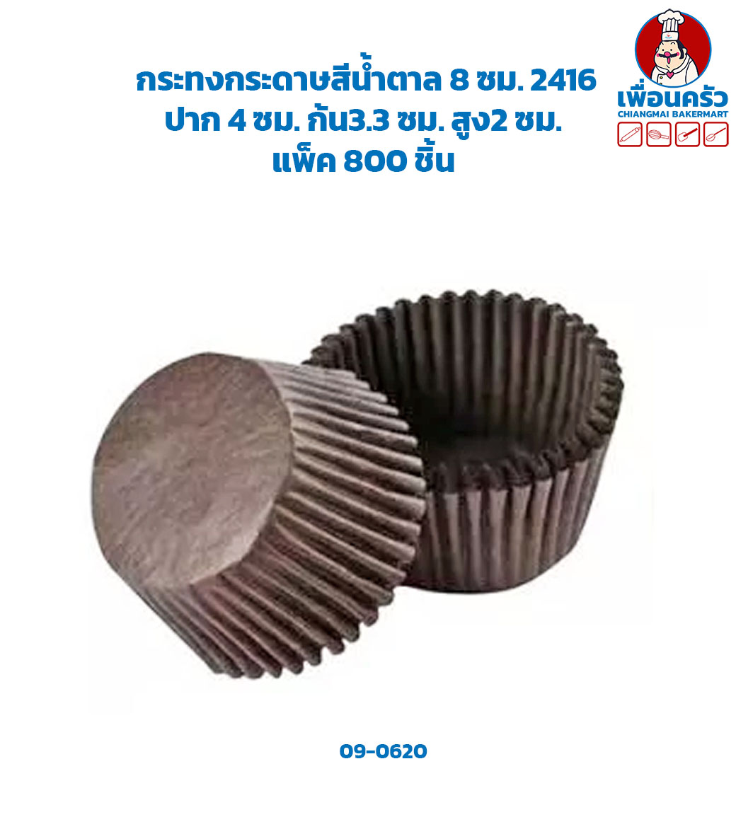 กระทงกระดาษสีน้ำตาล 8 ซม. 2416 (09-0620)