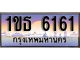 ทะเบียนรถ 6161 - 1ขธ 6161 - เลขมงคลที่ใช่สำหรับรถคุณ ของพร้อมส่งมอบ