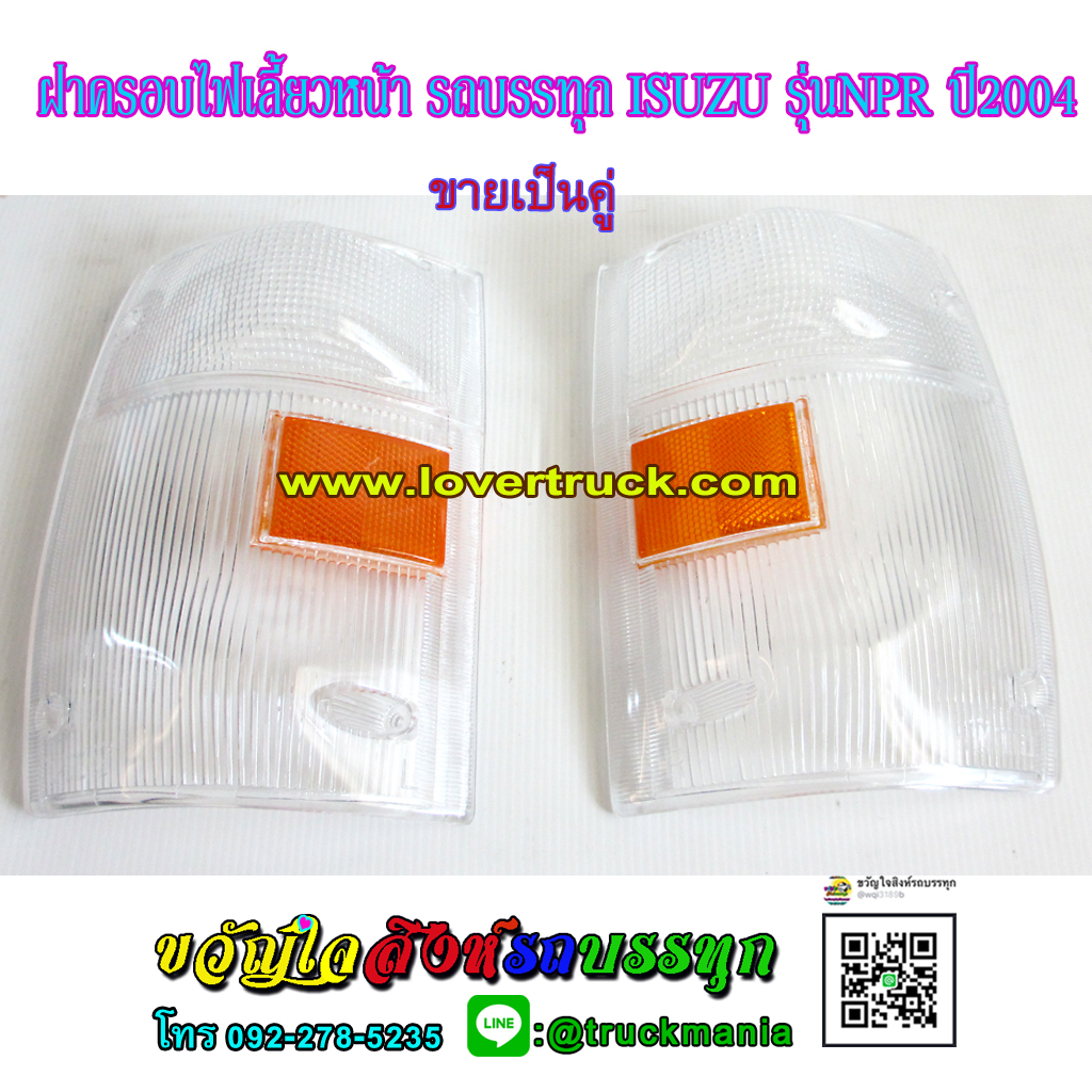 ฝาครอบไฟเลี้ยวหน้ารถ ISUZU NPR NKR ปี 1995-2004 ขายเป็นคู่