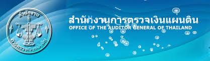 ผลการค้นหารูปภาพสำหรับ สตง