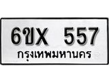 จองทะเบียน 557 – ทะเบียนรถเลข 557 หมวดใหม่เลขถูกใจจากกรมขนส่ง