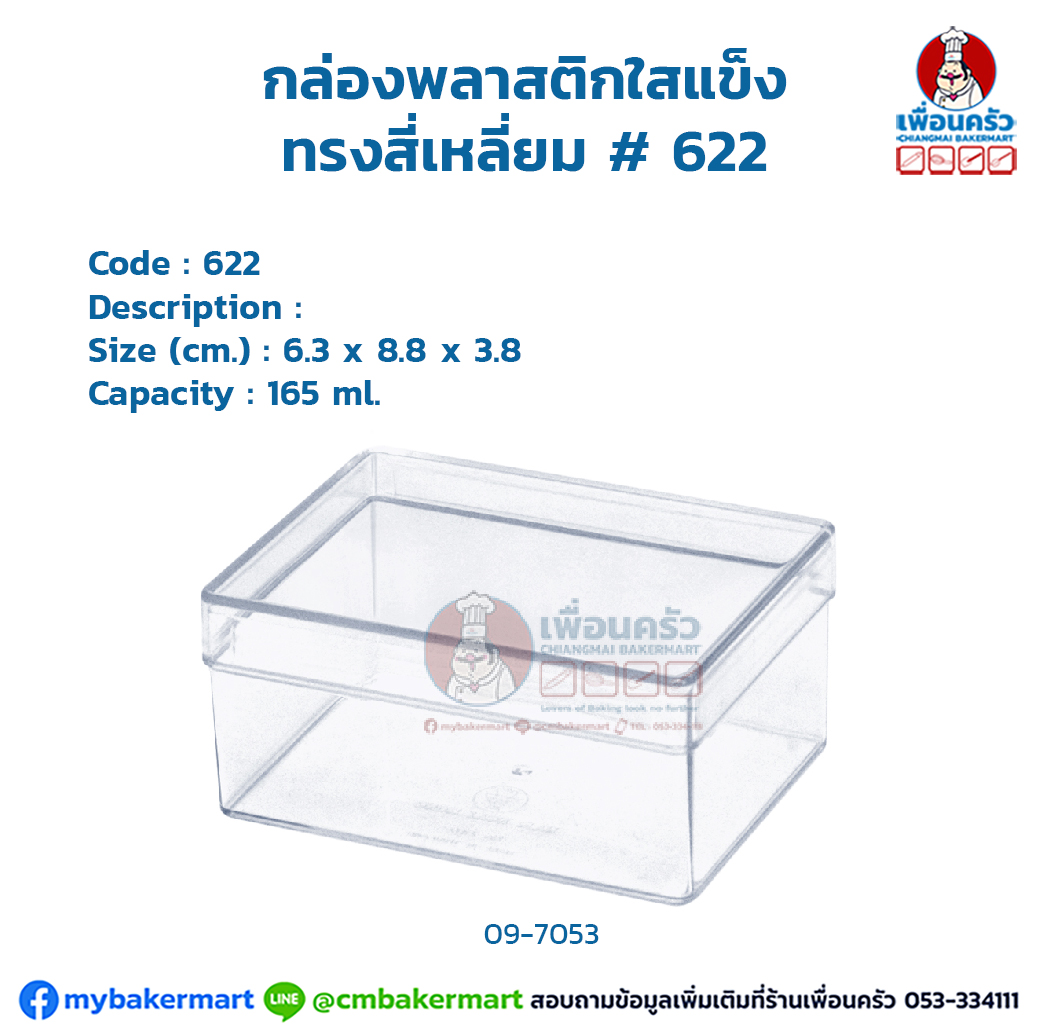 กล่องพลาสติกใสแข็ง ทรงสี่เหลี่ยม # 622 (09-7053)