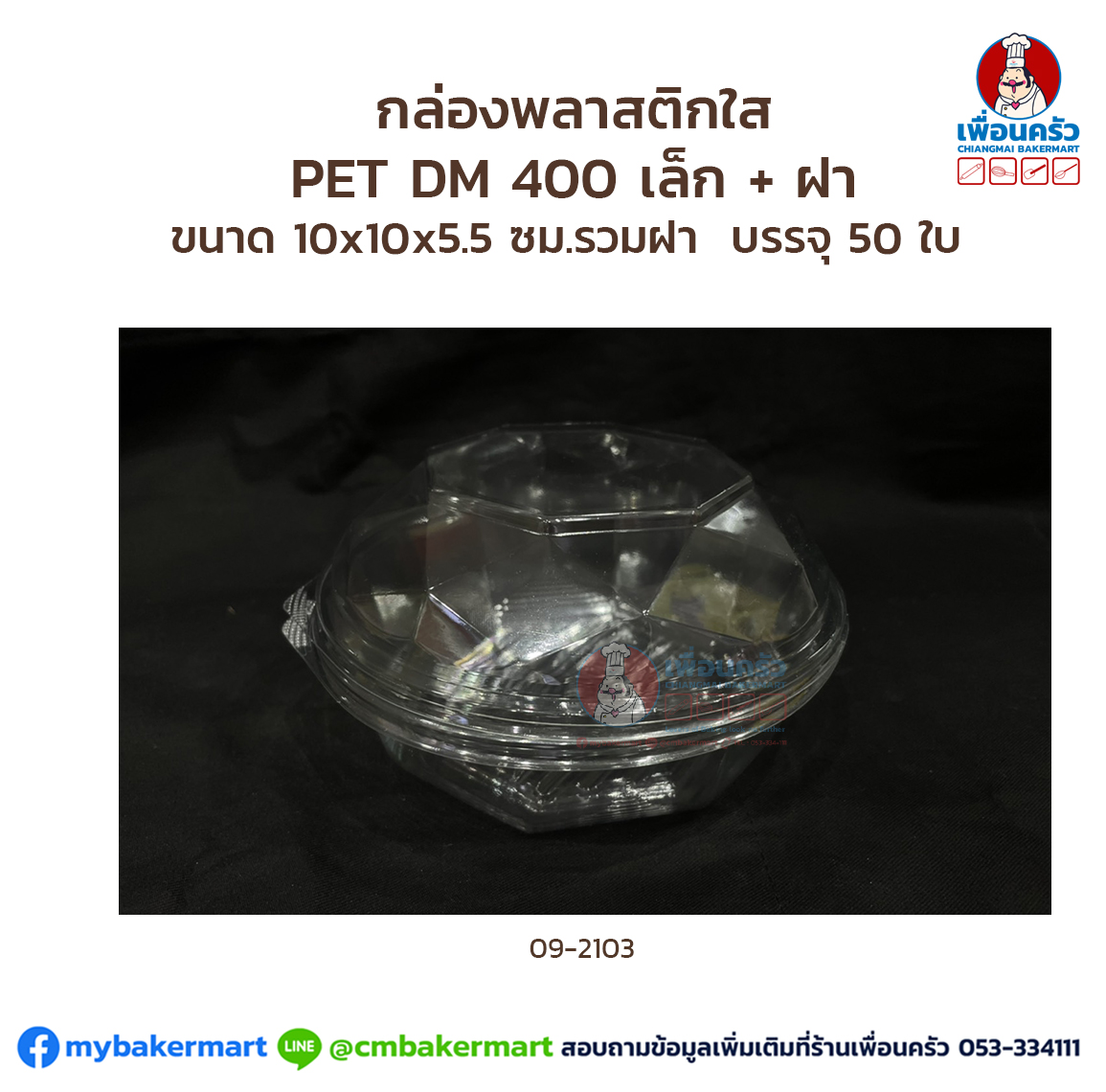 กล่องพลาสติกใส PET DM 400 กลาง + ฝา บรรจุ 50 ใบ (MV) (09-2103)