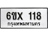 จองทะเบียน 118 – ทะเบียนรถเลข 118 หมวดใหม่เลขถูกใจจากกรมขนส่ง