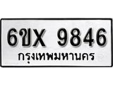 รับจองทะเบียน 9846 – ทะเบียนรถเลข 9846 หมวดใหม่เลขถูกใจจากกรมขนส่ง