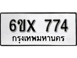 จองทะเบียน 774 – ทะเบียนรถเลข 774 หมวดใหม่เลขถูกใจจากกรมขนส่ง
